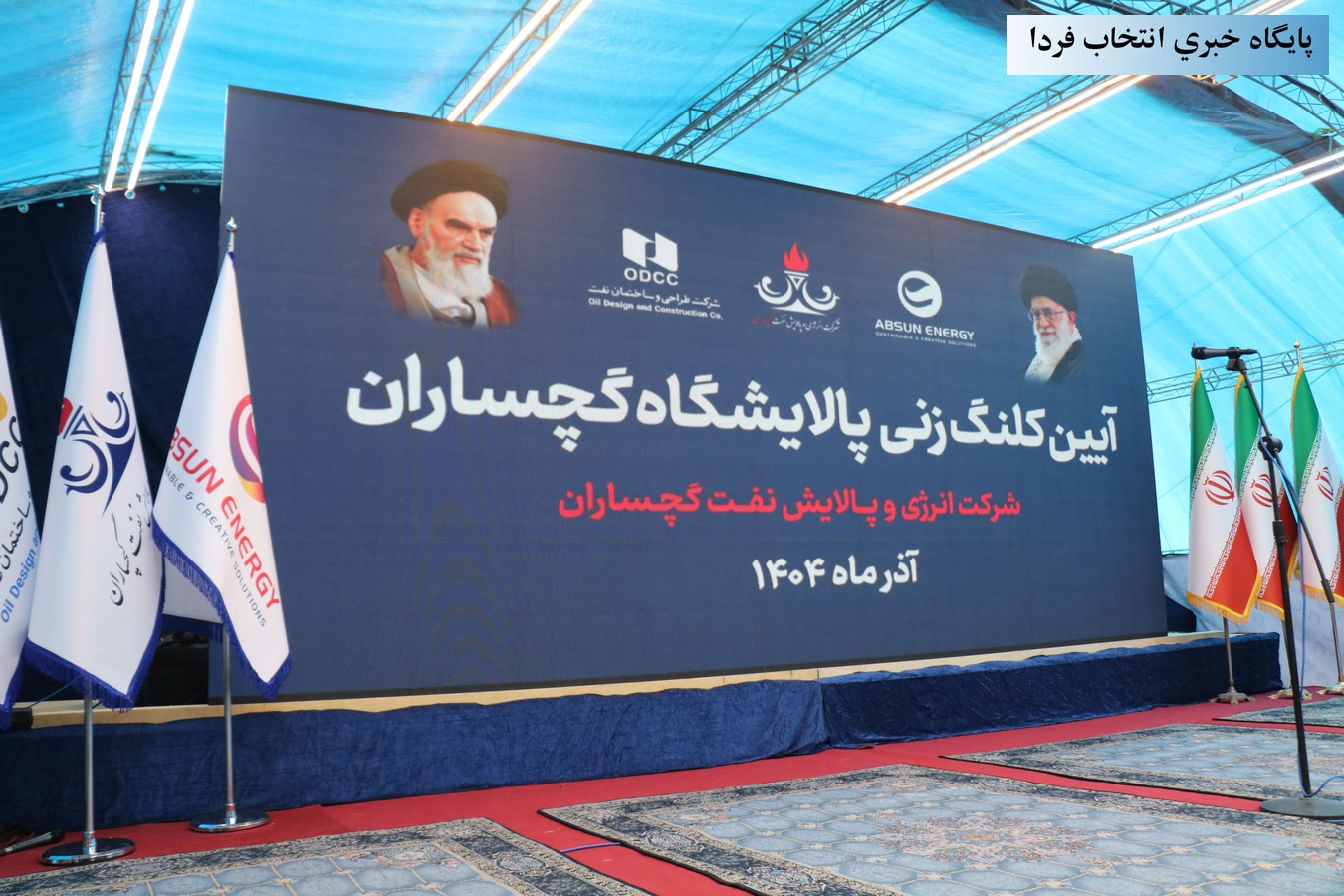 پالایشگاه ۱۲۰ هزار بشکه‌ای گچساران کلنگ‌زنی شد+تصاویر