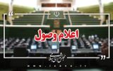 اعلام وصول ۴ سوال ملی نمایندگان از وزرای دولت/ سه سوال جداگانه از وزیر اطلاعات؛ از ادعای بورسیه دانشجویان توسط بنیاد صهیونیستی تا استعلامات مشاغل حساس
