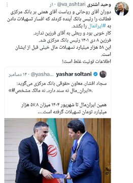 جدال توییتری بر سر ایران‌مال/ اشتری توپ را به زمین دولت روحانی انداخت، یاشار سلطانی فرزین را نشانه رفت