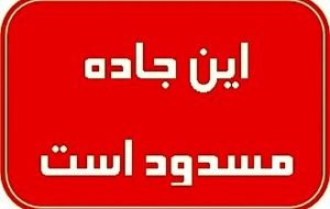 محورهای یاسوج-اقلید و یاسوج-چرام به علت بارش برف مسدود شدند