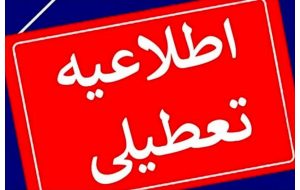 تعطیلی مدارس و مراکز دانشگاهی کهگیلویه و بویراحمد