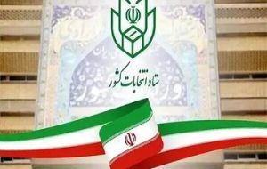 اعلام زمان قانونی ثبت‌نام از داوطلبان سه انتخابات آینده/ اطلاعیه شماره ۷ منتشر شد